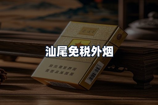 汕尾免税外烟
